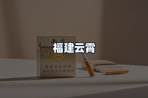 福建云霄